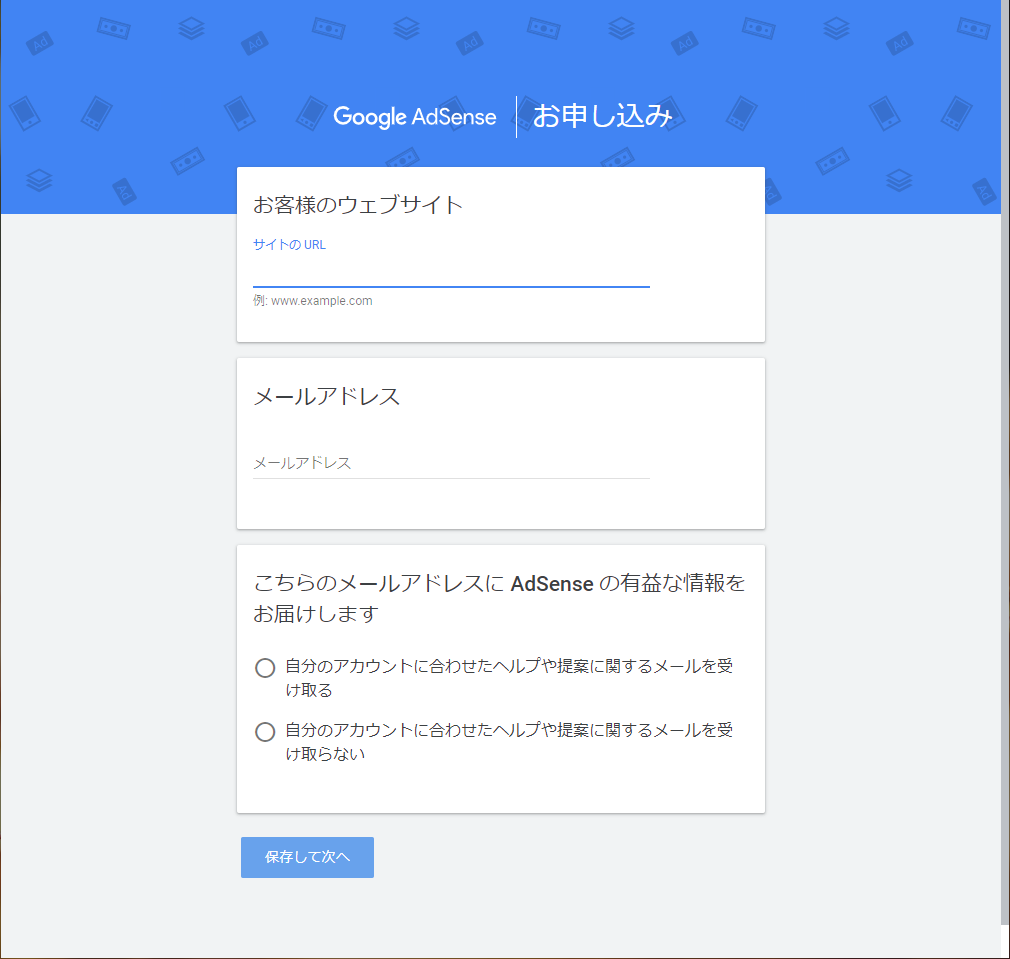 Google AdSense 申込