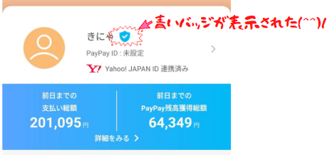 PayPay青いバッジ表示あり